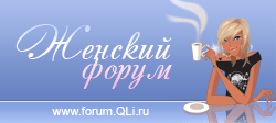 Женский Форум QLi